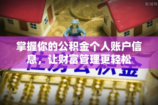 德江掌握你的公积金个人账户信息，让财富管理更轻松
