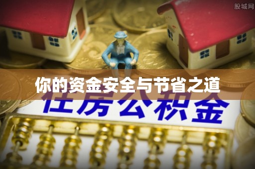 德江你的资金安全与节省之道