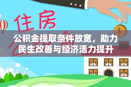 德江公积金提取条件放宽，助力民生改善与经济活力提升