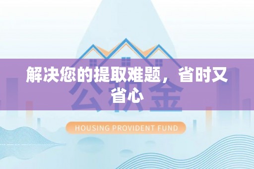 德江解决您的提取难题，省时又省心