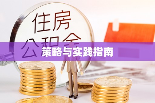 德江策略与实践指南