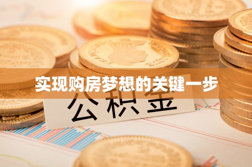德江实现购房梦想的关键一步