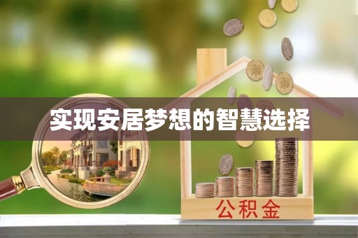 德江实现安居梦想的智慧选择