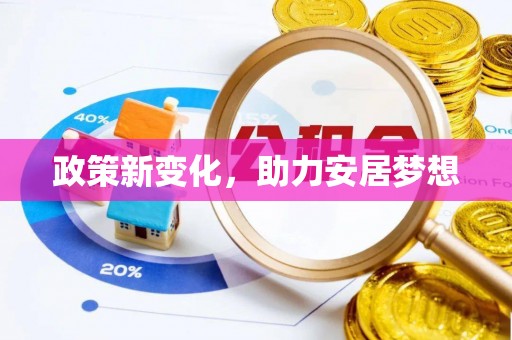 德江政策新变化，助力安居梦想