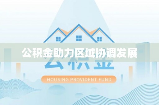 德江公积金助力区域协调发展