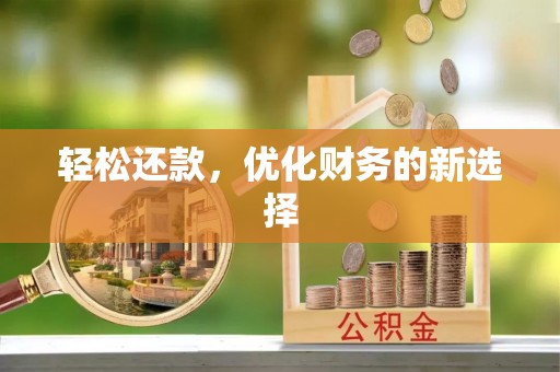 德江轻松还款，优化财务的新选择
