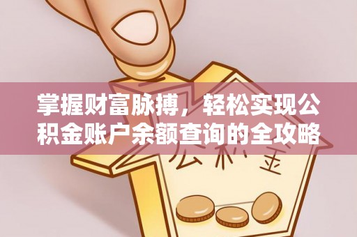 德江掌握财富脉搏，轻松实现公积金账户余额查询的全攻略