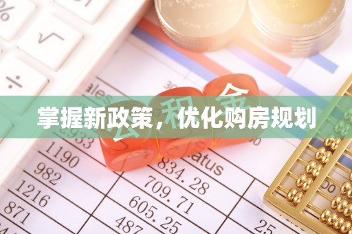 德江掌握新政策，优化购房规划
