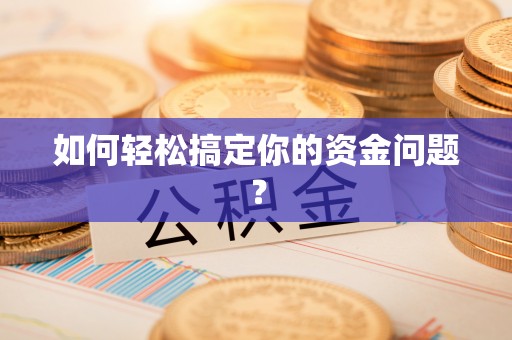 德江如何轻松搞定你的资金问题？