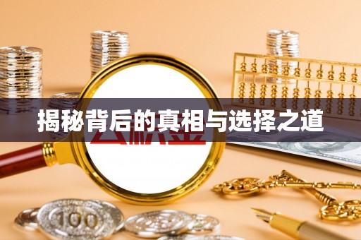 德江揭秘背后的真相与选择之道