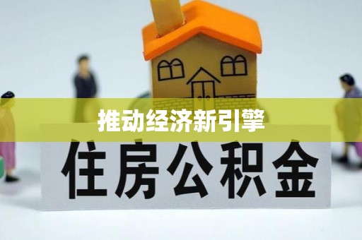 德江推动经济新引擎