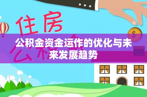 德江公积金资金运作的优化与未来发展趋势