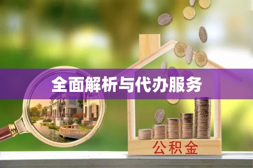德江全面解析与代办服务