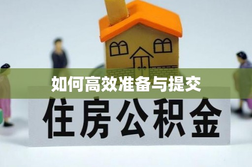 德江如何高效准备与提交