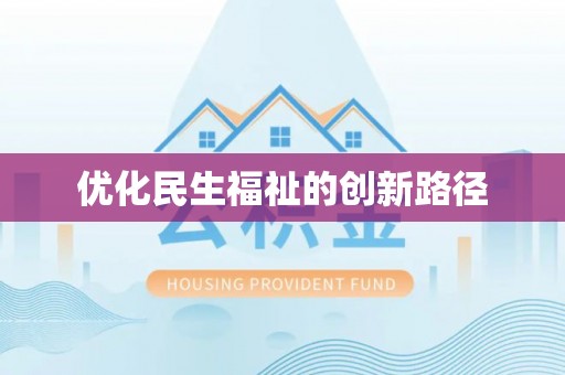 德江优化民生福祉的创新路径