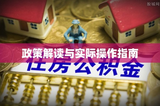 德江政策解读与实际操作指南