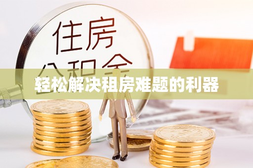 德江轻松解决租房难题的利器