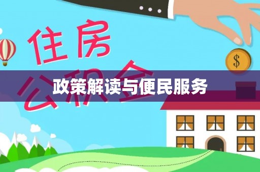 德江政策解读与便民服务