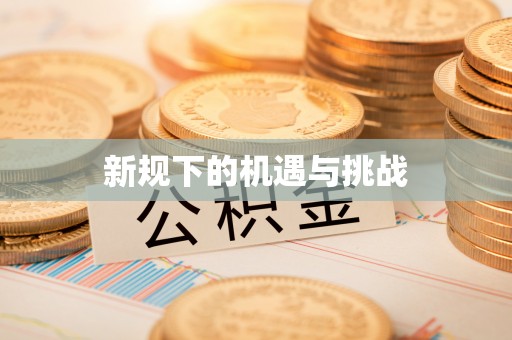 德江新规下的机遇与挑战