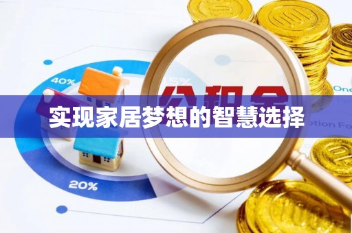 德江实现家居梦想的智慧选择