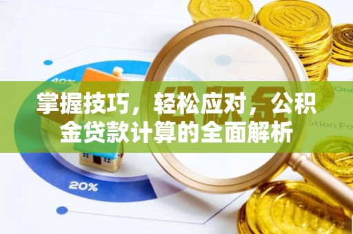 德江掌握技巧，轻松应对，公积金贷款计算的全面解析