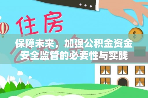 德江保障未来，加强公积金资金安全监管的必要性与实践