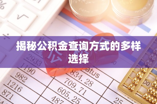 德江揭秘公积金查询方式的多样选择