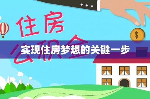 德江实现住房梦想的关键一步