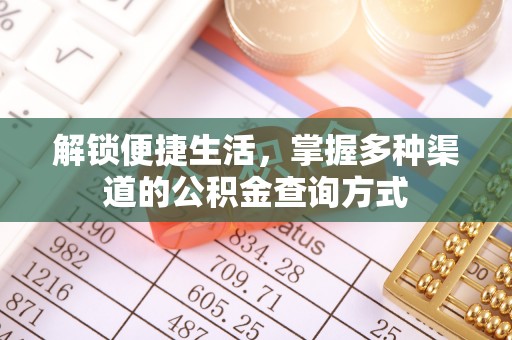 德江解锁便捷生活，掌握多种渠道的公积金查询方式