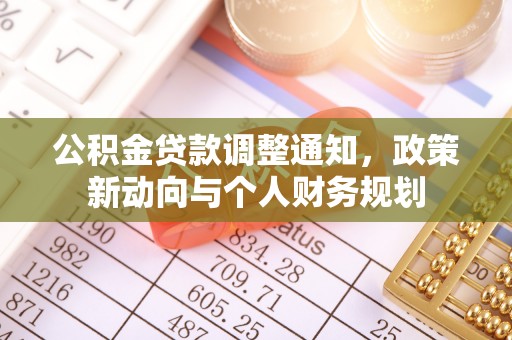 德江公积金贷款调整通知，政策新动向与个人财务规划