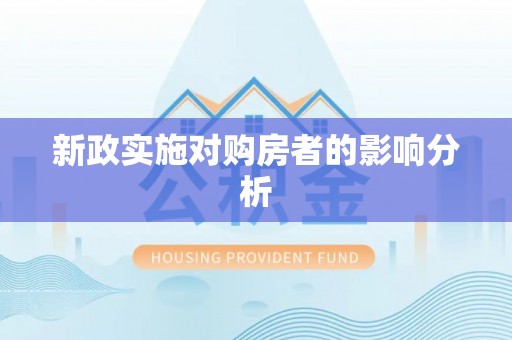 德江新政实施对购房者的影响分析