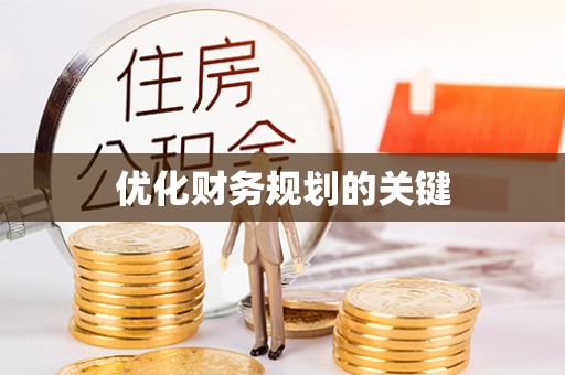德江优化财务规划的关键
