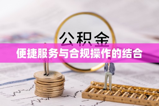 德江便捷服务与合规操作的结合