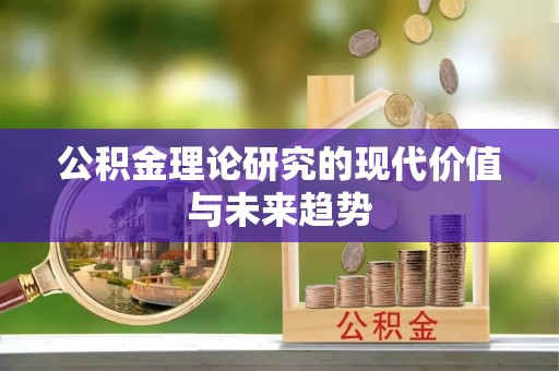 德江公积金理论研究的现代价值与未来趋势