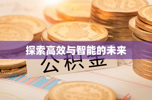 德江探索高效与智能的未来