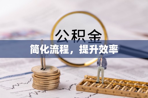 德江简化流程，提升效率