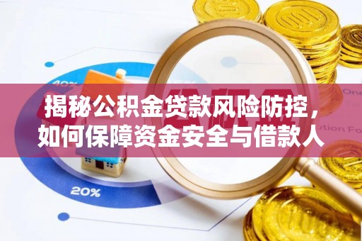 德江揭秘公积金贷款风险防控，如何保障资金安全与借款人权益