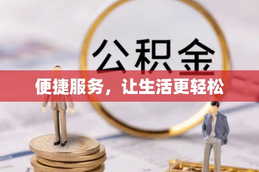 德江便捷服务，让生活更轻松