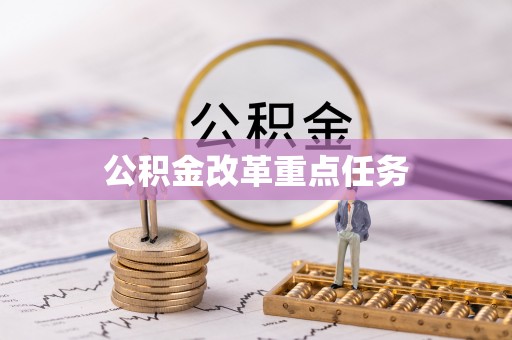 德江公积金改革重点任务