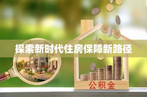 德江探索新时代住房保障新路径
