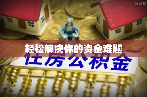德江轻松解决你的资金难题