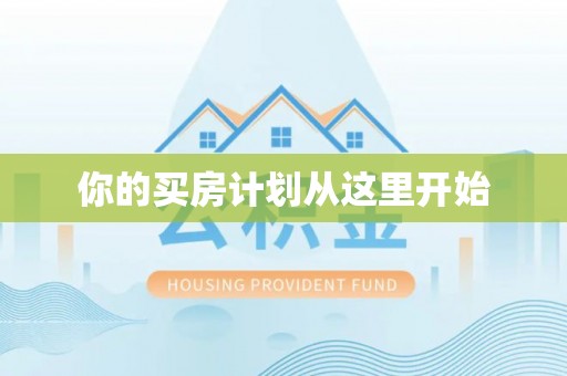 德江你的买房计划从这里开始