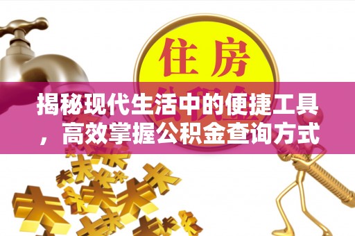 德江揭秘现代生活中的便捷工具，高效掌握公积金查询方式