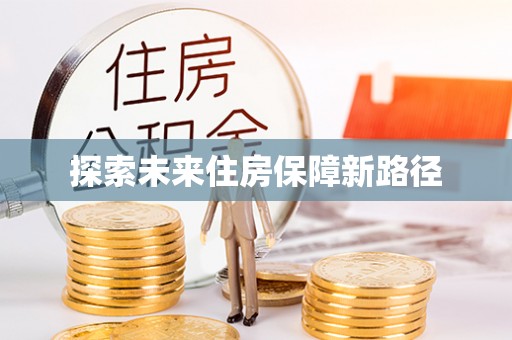 德江探索未来住房保障新路径