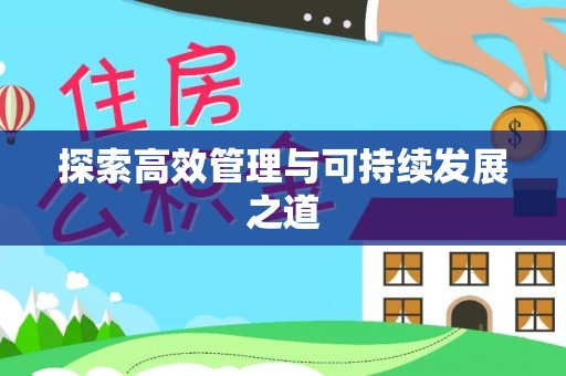 德江探索高效管理与可持续发展之道