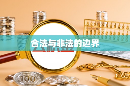 德江合法与非法的边界
