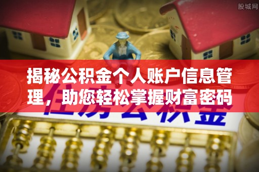 德江揭秘公积金个人账户信息管理，助您轻松掌握财富密码