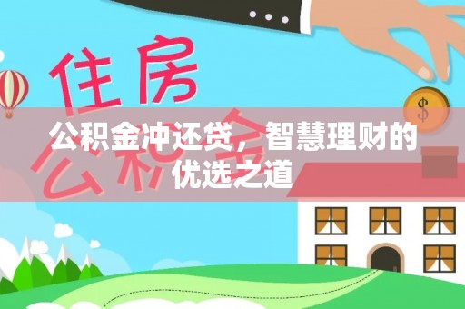 德江公积金冲还贷，智慧理财的优选之道