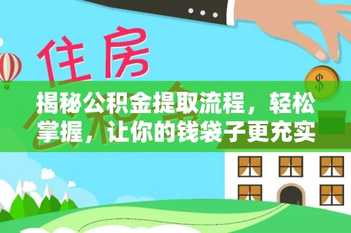 德江揭秘公积金提取流程，轻松掌握，让你的钱袋子更充实