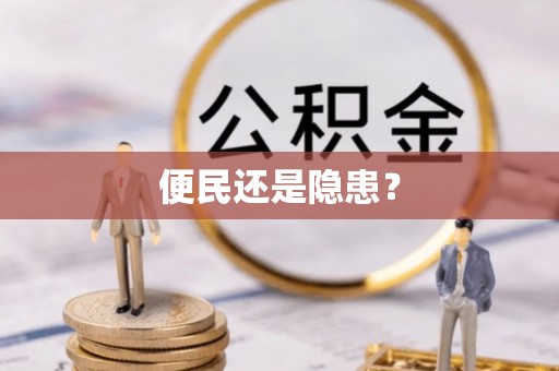 德江便民还是隐患？